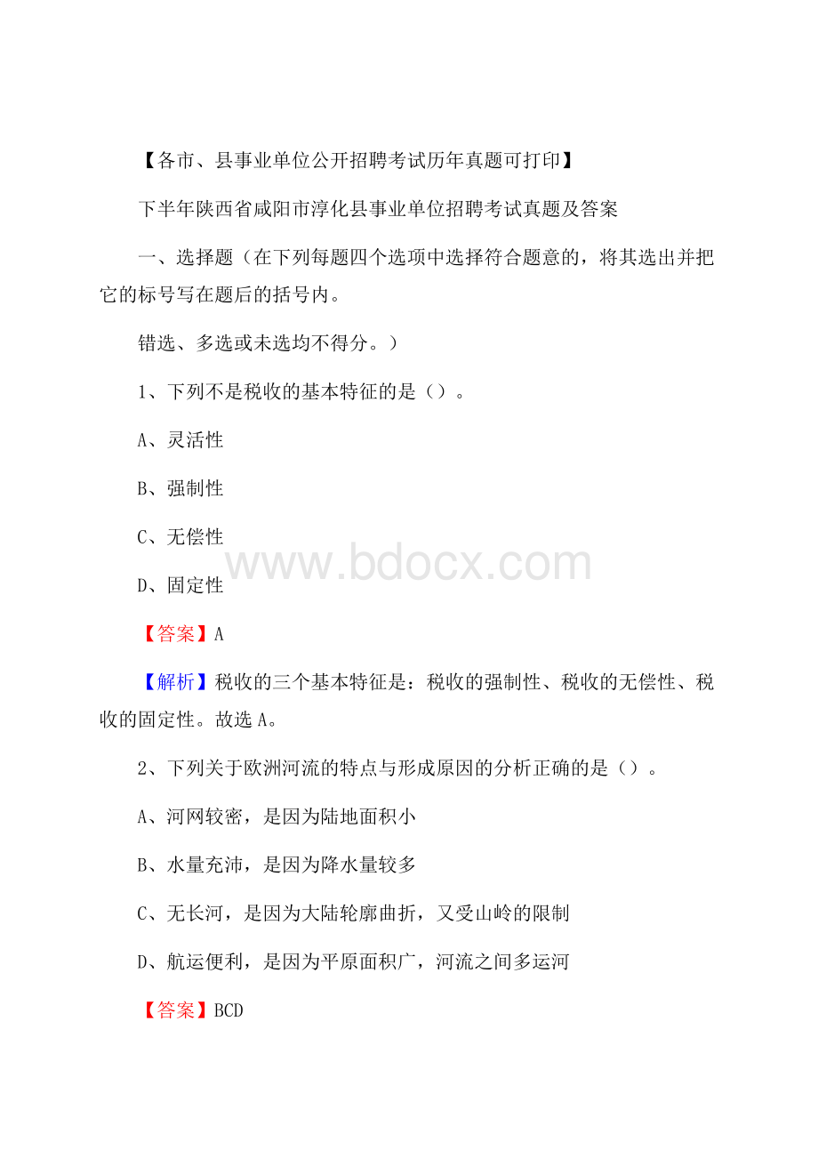 下半年陕西省咸阳市淳化县事业单位招聘考试真题及答案.docx_第1页