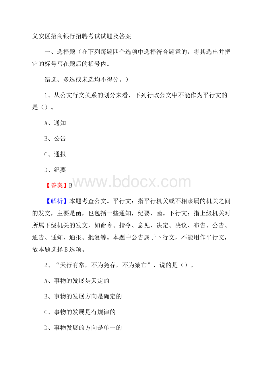 义安区招商银行招聘考试试题及答案.docx_第1页