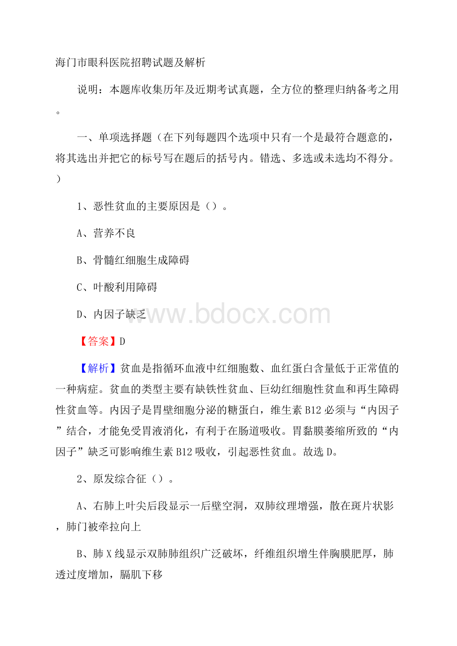 海门市眼科医院招聘试题及解析.docx