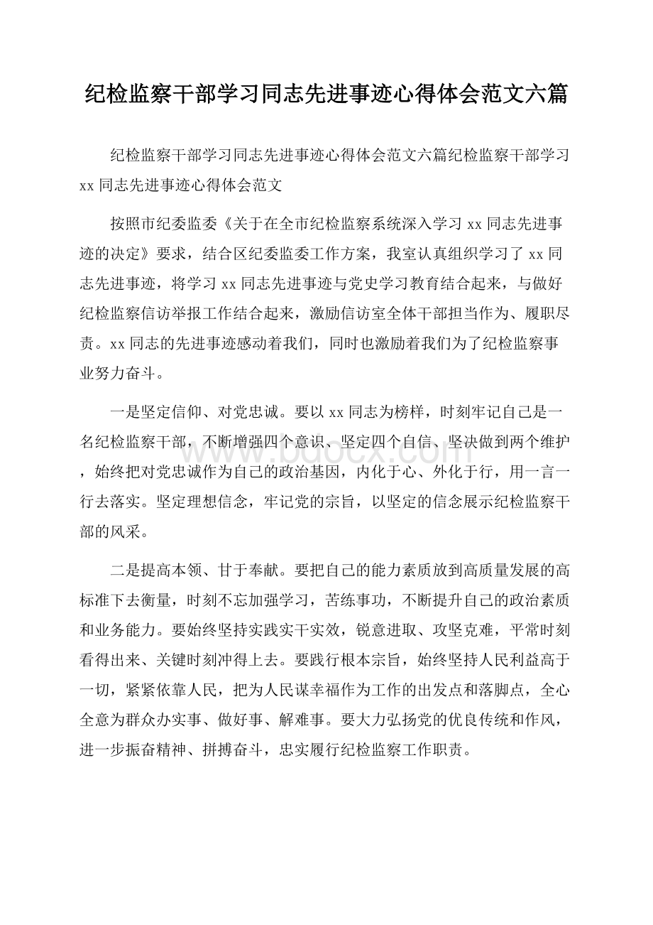 纪检监察干部学习同志先进事迹心得体会范文六篇.docx_第1页