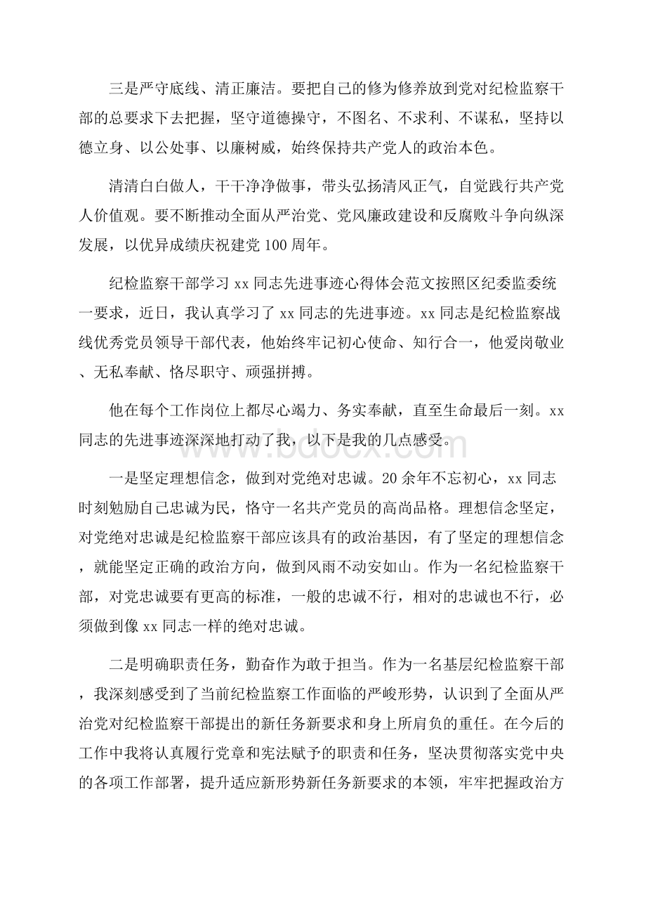 纪检监察干部学习同志先进事迹心得体会范文六篇.docx_第2页