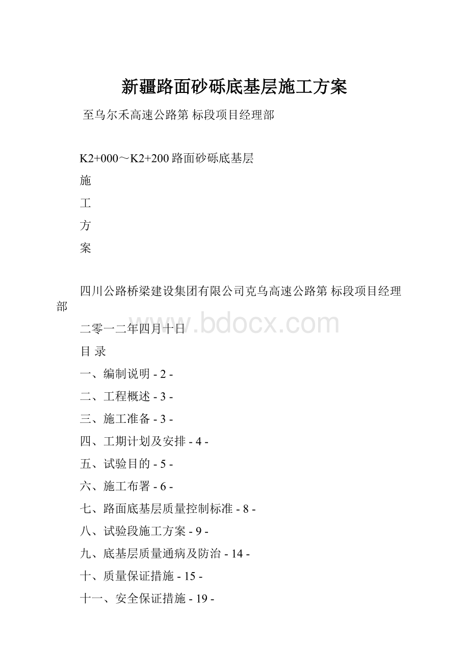 新疆路面砂砾底基层施工方案.docx