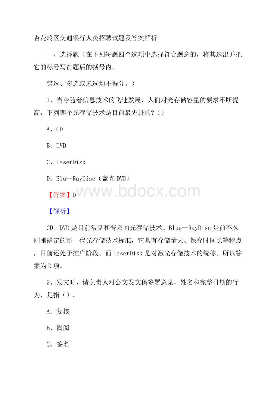 杏花岭区交通银行人员招聘试题及答案解析.docx