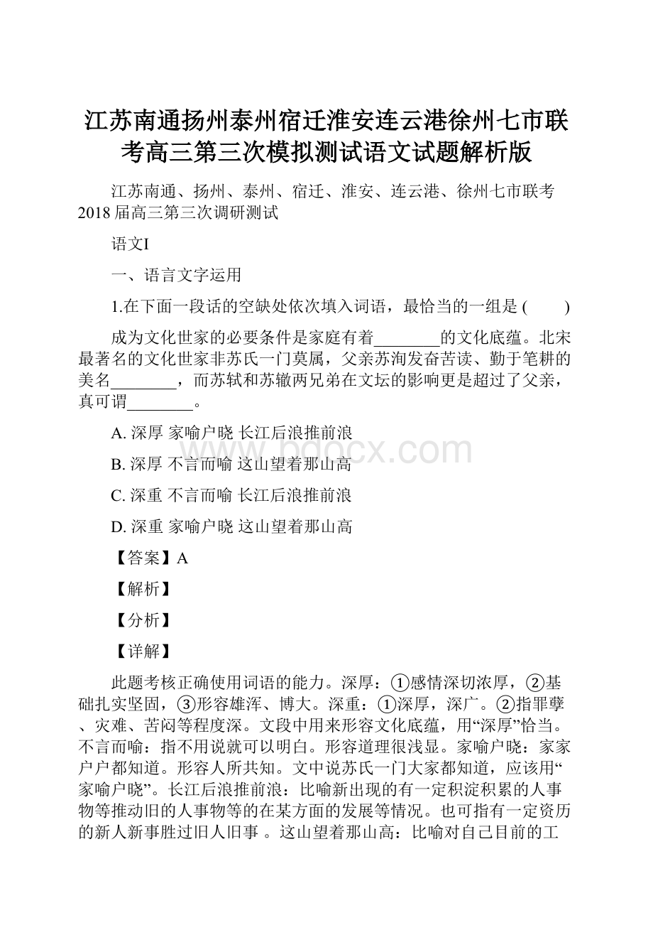 江苏南通扬州泰州宿迁淮安连云港徐州七市联考高三第三次模拟测试语文试题解析版.docx