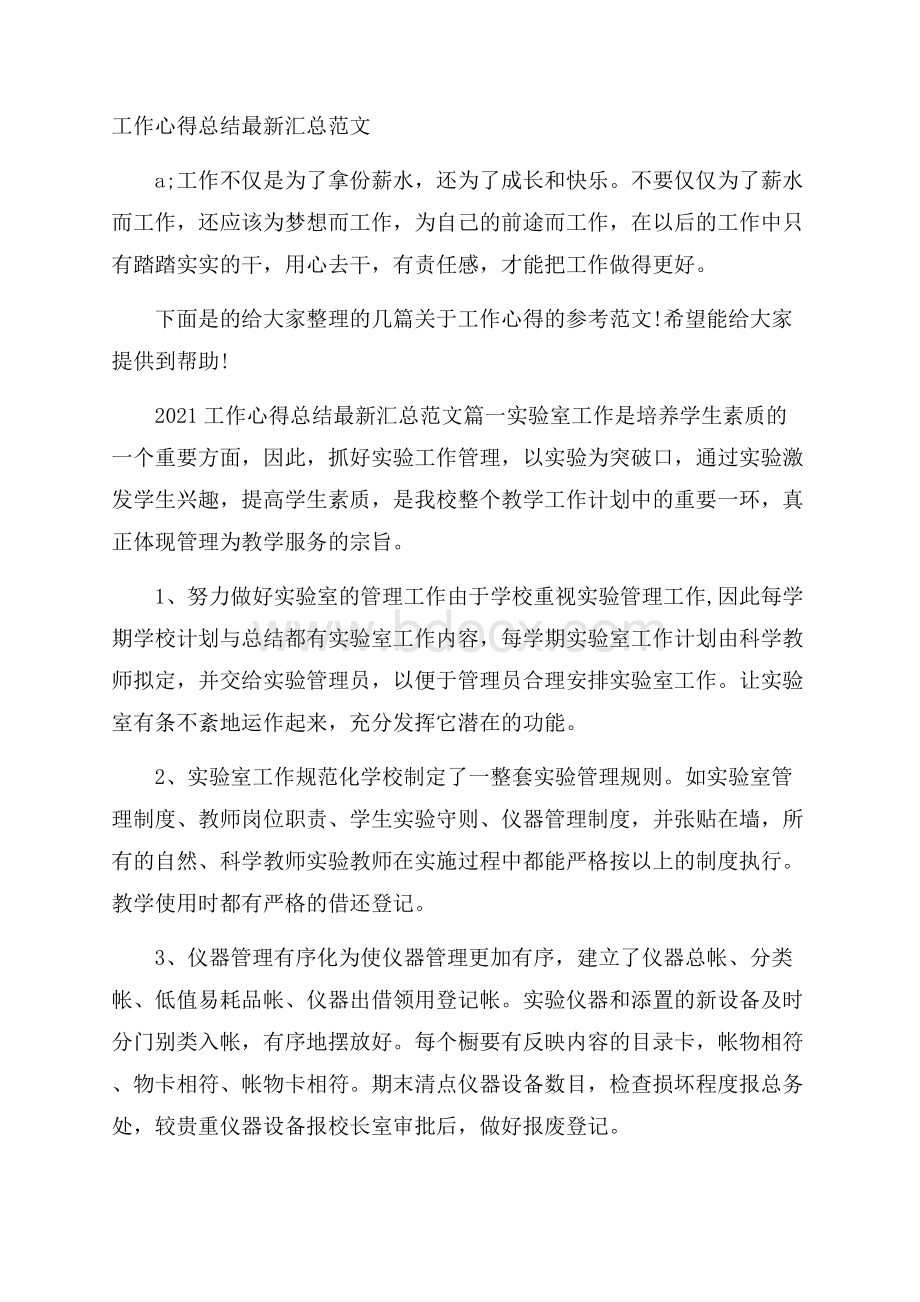 工作心得总结最新汇总范文.docx