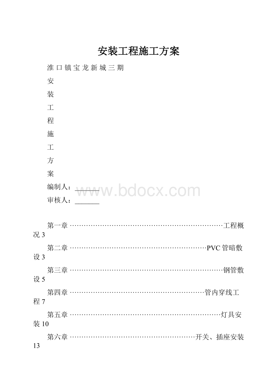 安装工程施工方案.docx_第1页