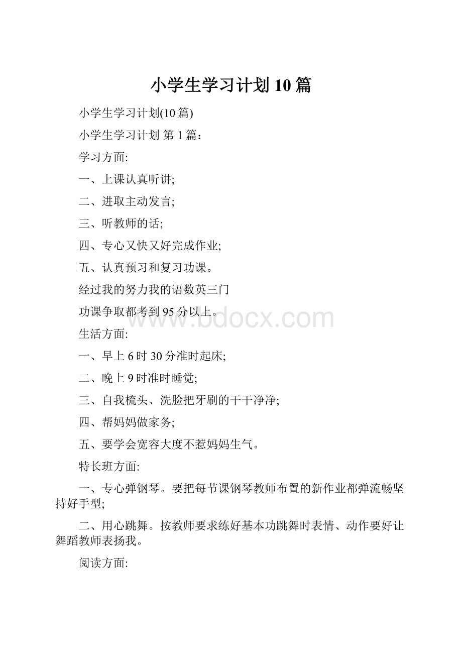 小学生学习计划10篇.docx_第1页