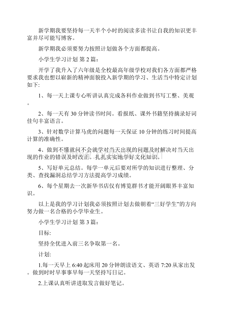 小学生学习计划10篇.docx_第2页