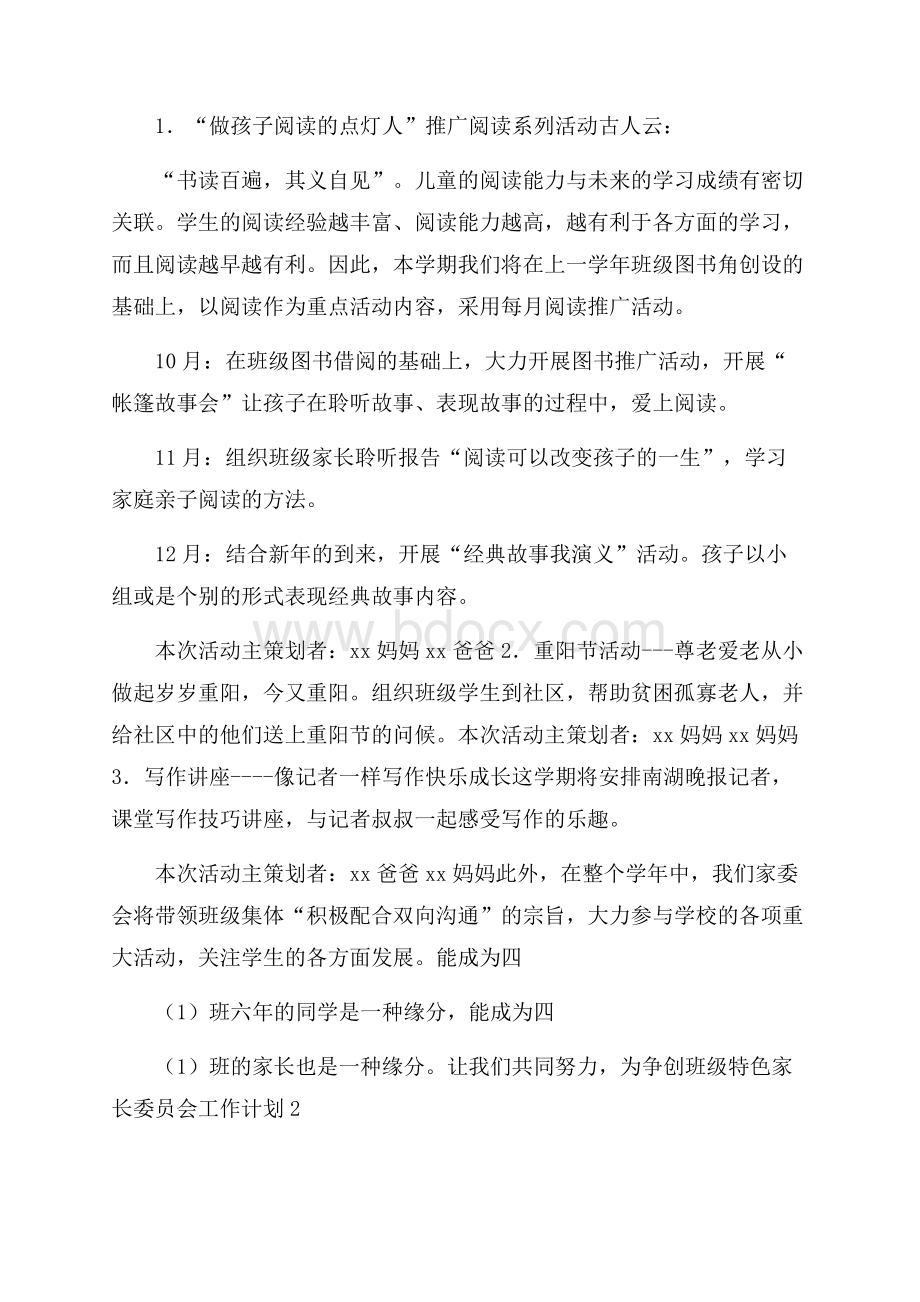 家长委员会工作计划.docx_第2页