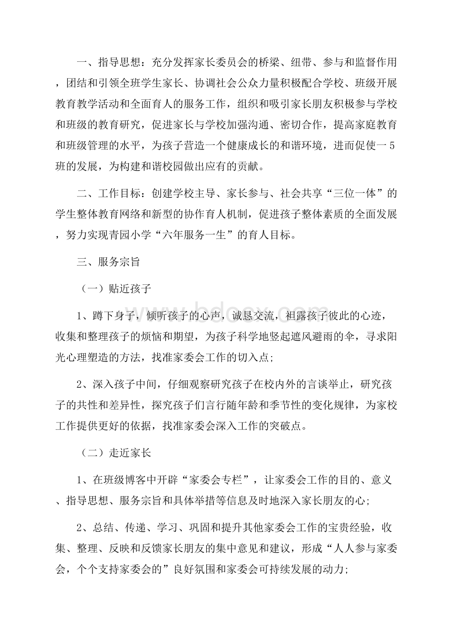 家长委员会工作计划.docx_第3页