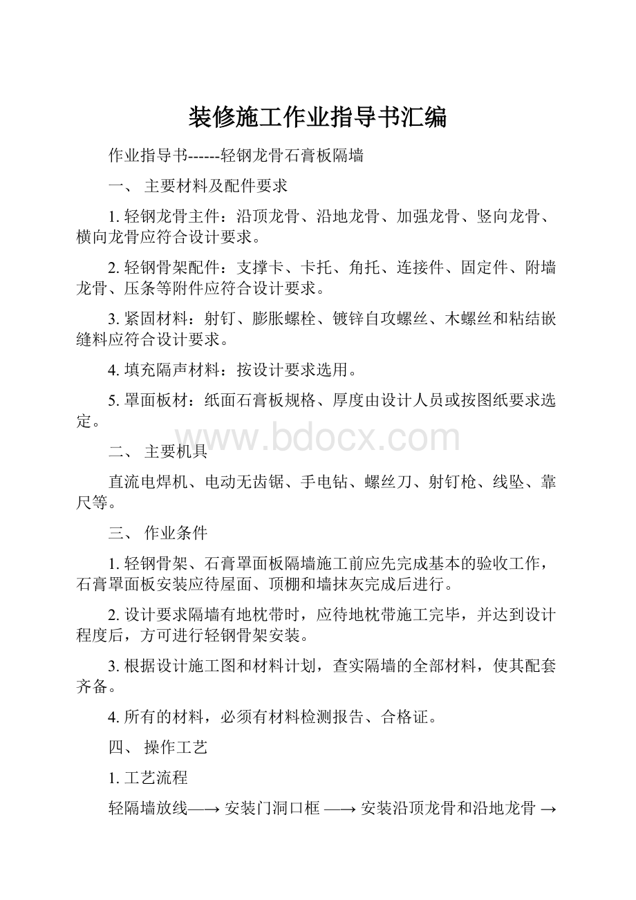 装修施工作业指导书汇编.docx_第1页