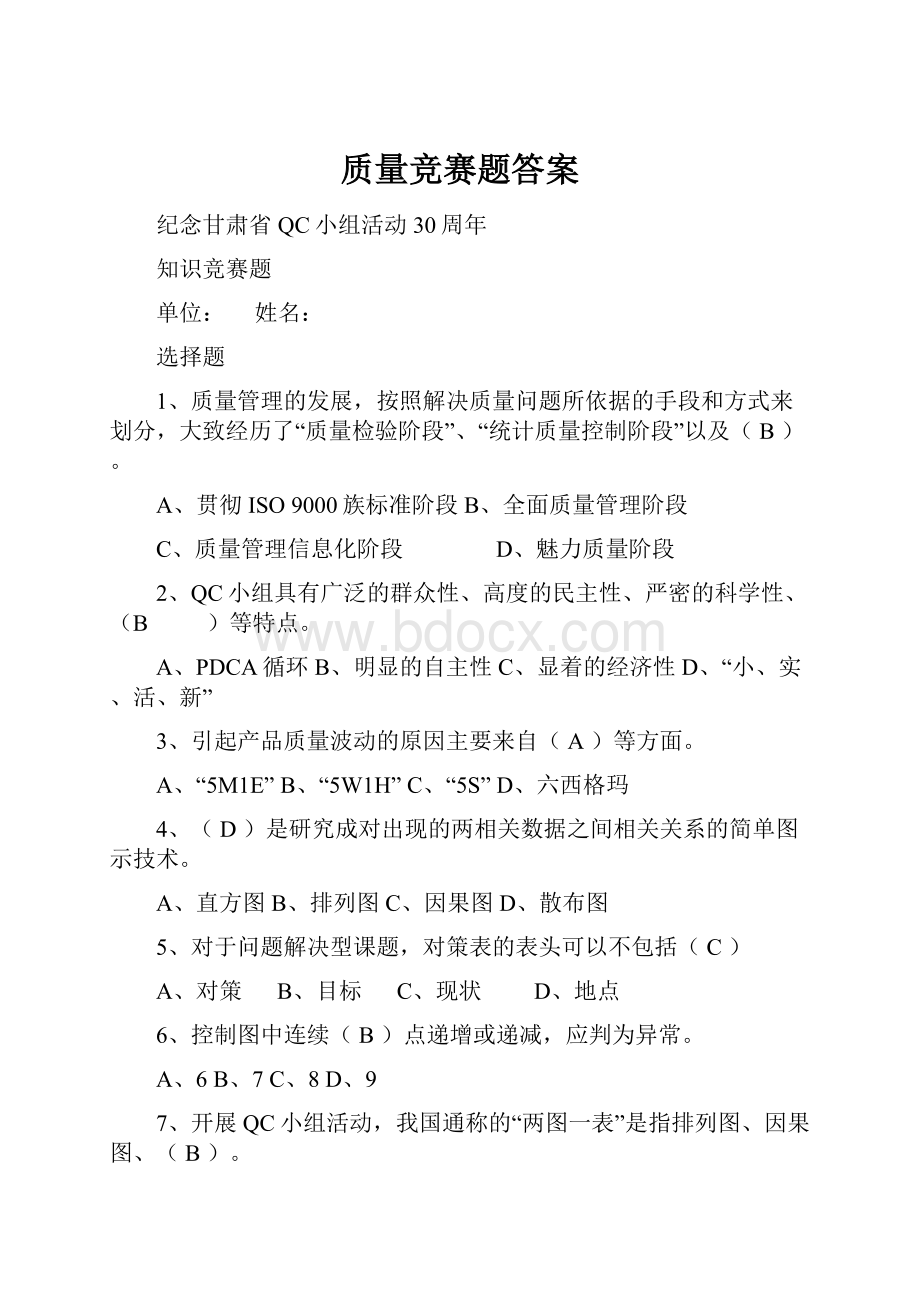 质量竞赛题答案.docx