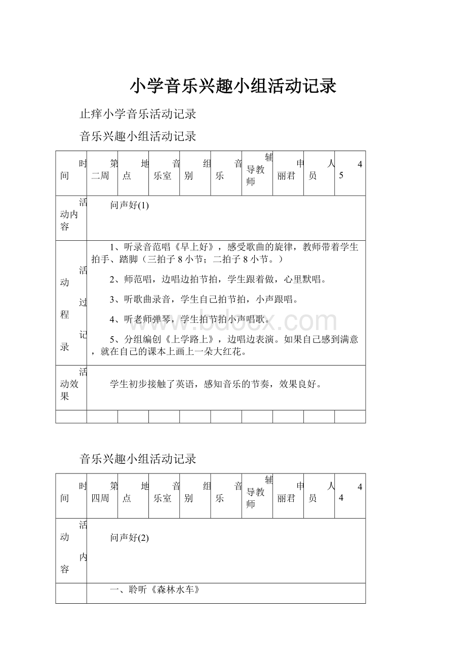 小学音乐兴趣小组活动记录.docx