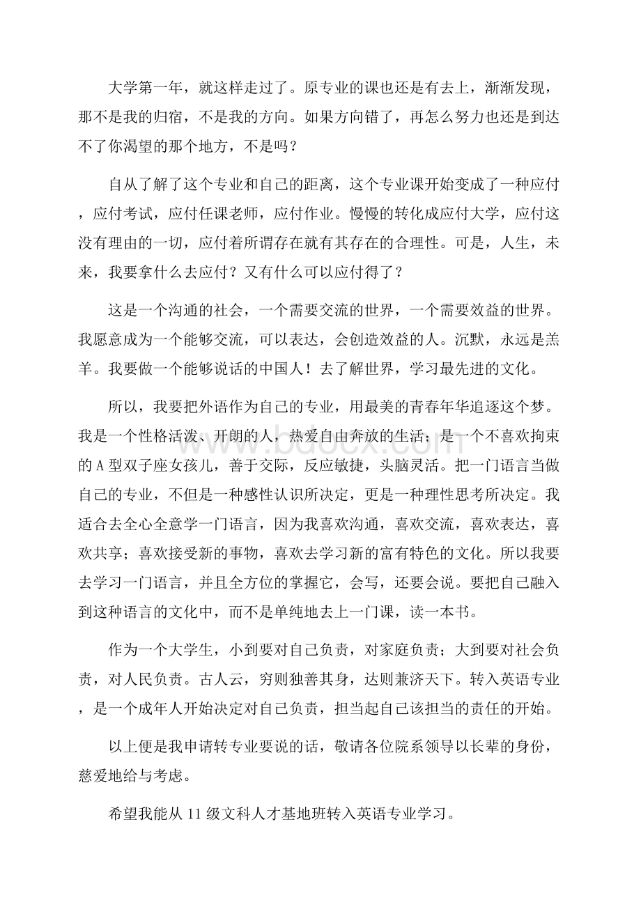 有关大学转专业申请书集锦5篇.docx_第3页