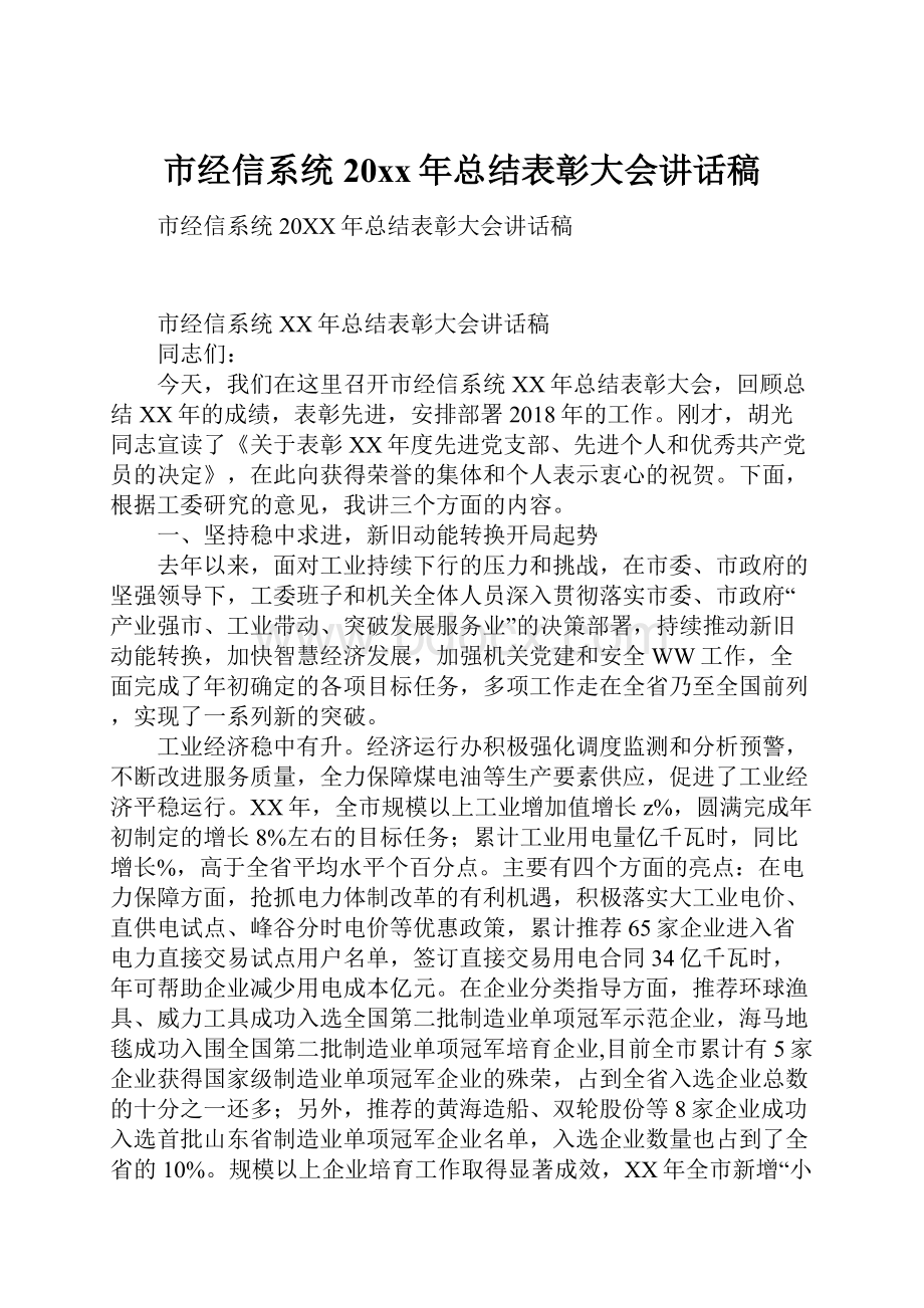 市经信系统20xx年总结表彰大会讲话稿.docx_第1页