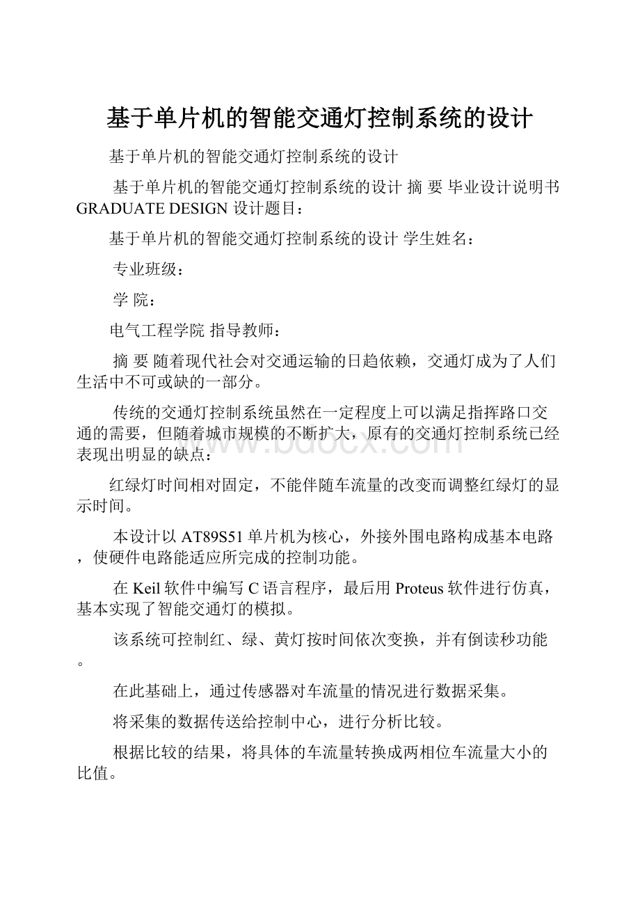 基于单片机的智能交通灯控制系统的设计.docx_第1页