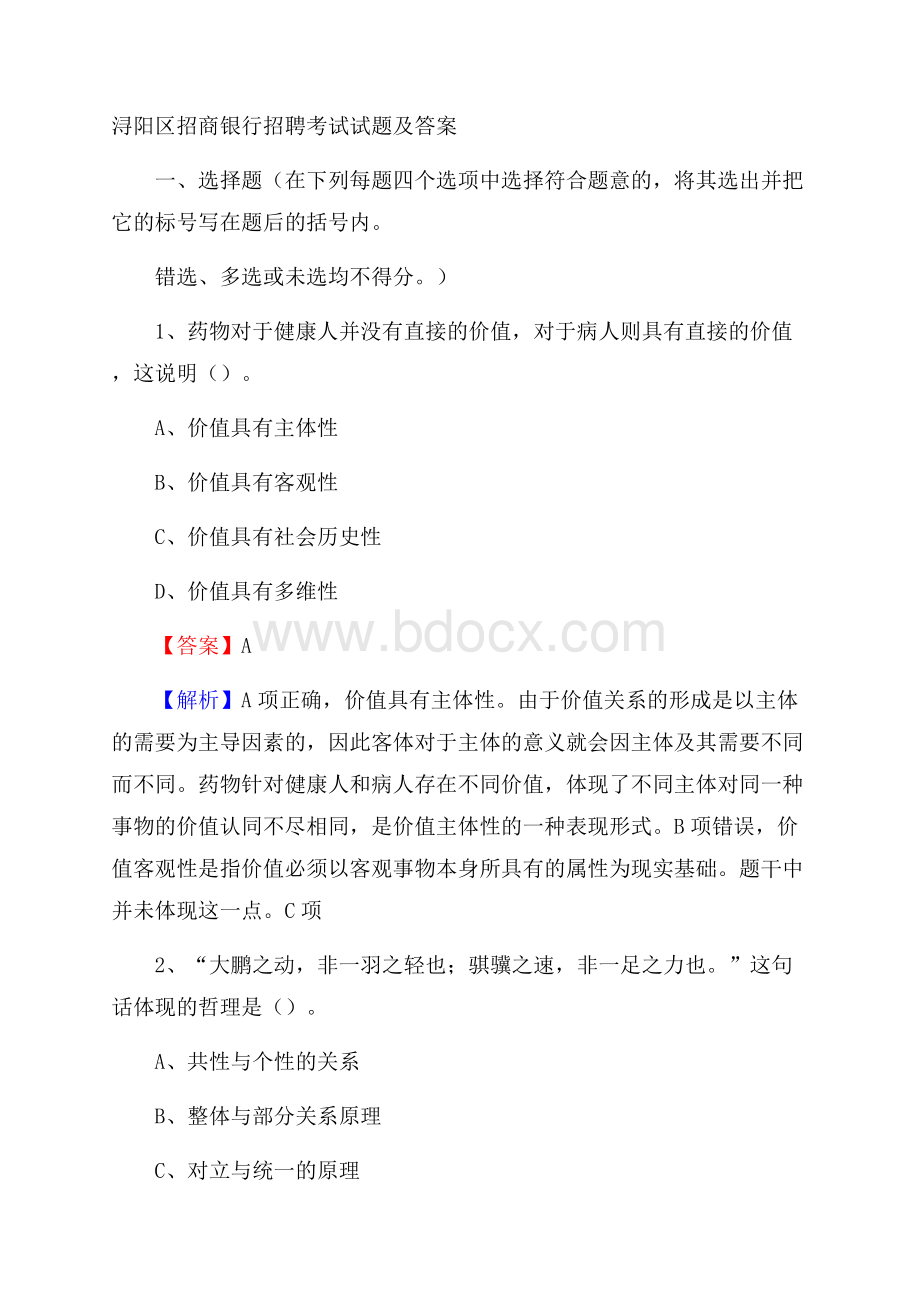 浔阳区招商银行招聘考试试题及答案.docx_第1页