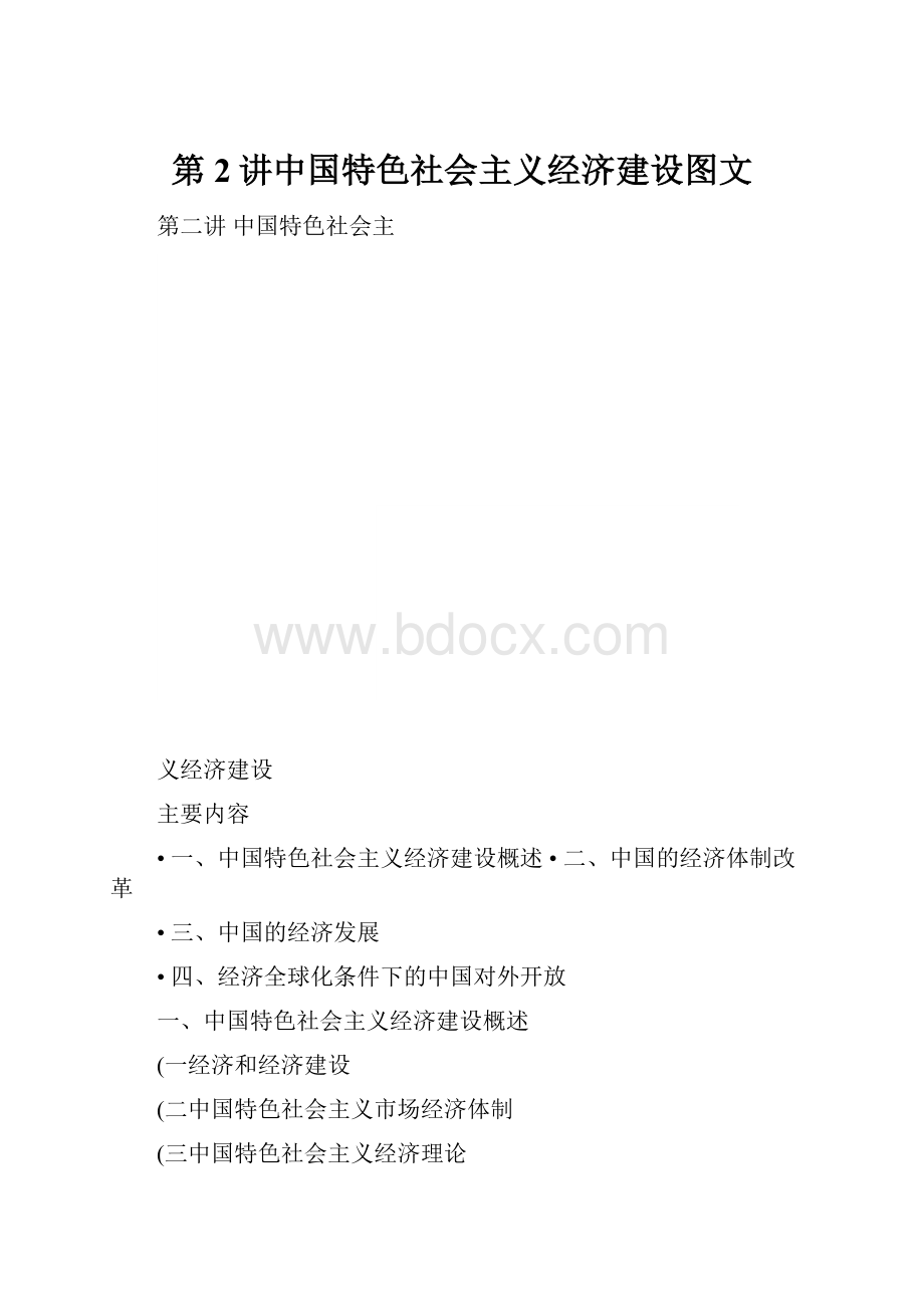 第2讲中国特色社会主义经济建设图文.docx