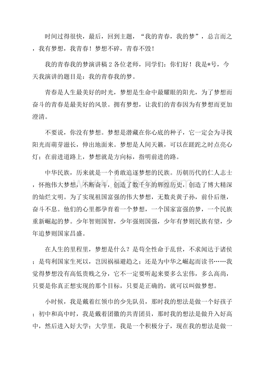 我的青春我的梦演讲稿范文(精选5篇).docx_第2页