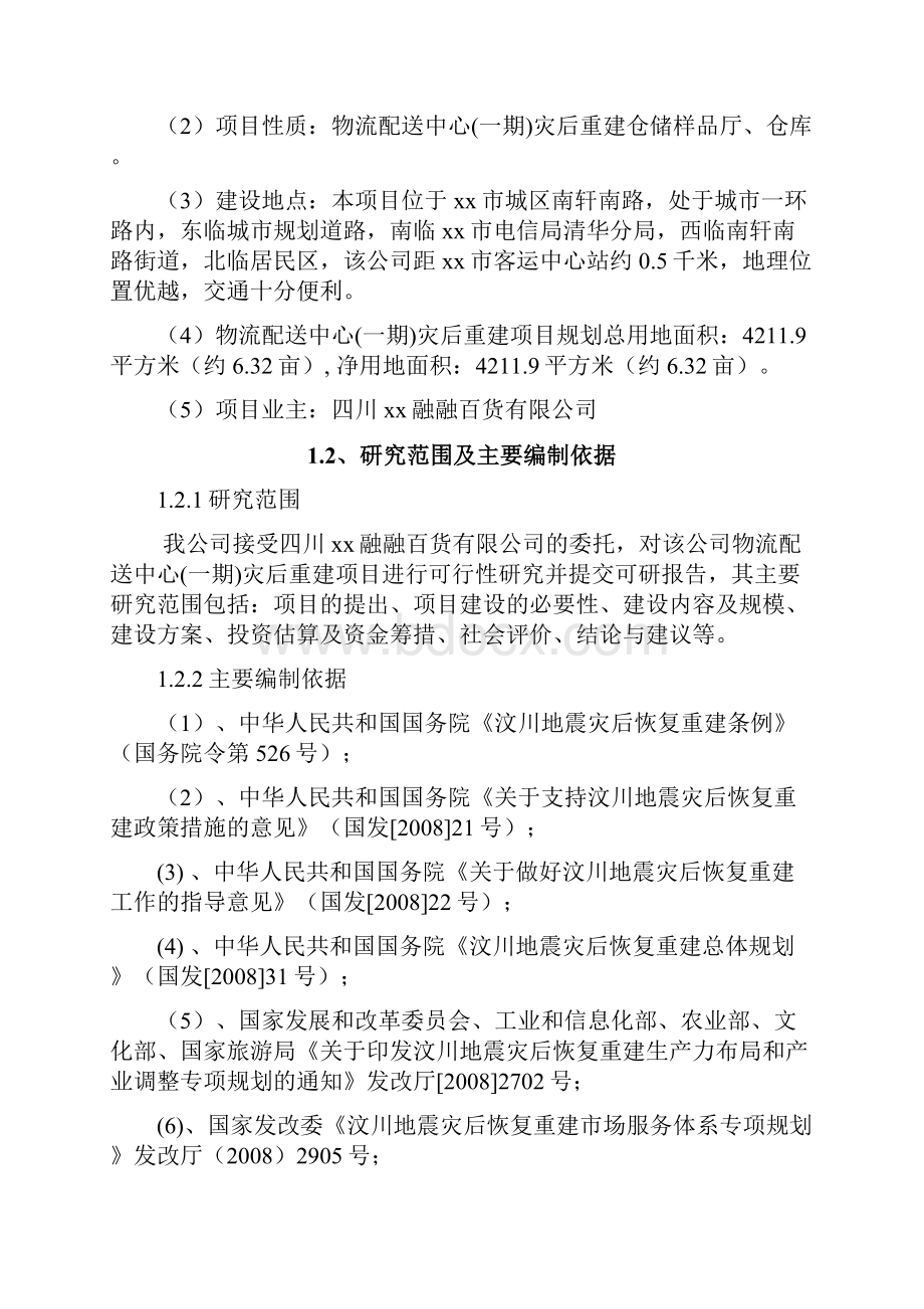 物流配送中心建设项目可行性分析论证报告.docx_第2页