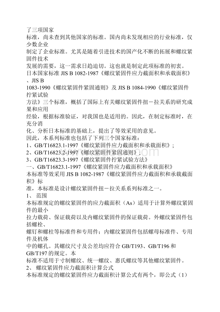 六角螺栓级别和扭力扭矩的相对关系.docx_第2页