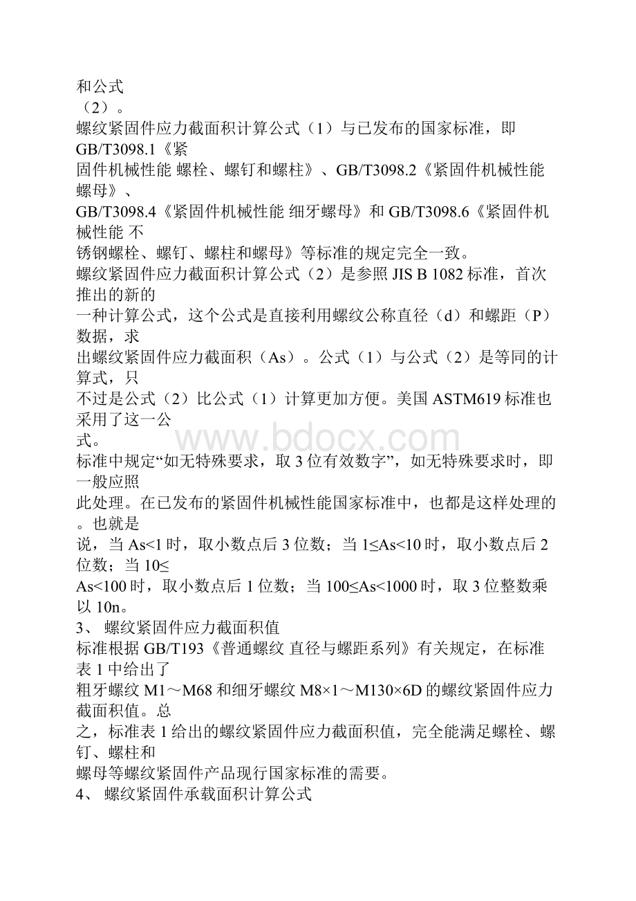 六角螺栓级别和扭力扭矩的相对关系.docx_第3页