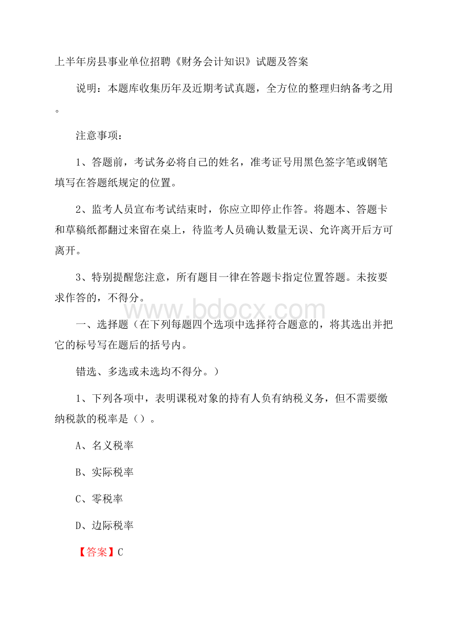 上半年房县事业单位招聘《财务会计知识》试题及答案.docx