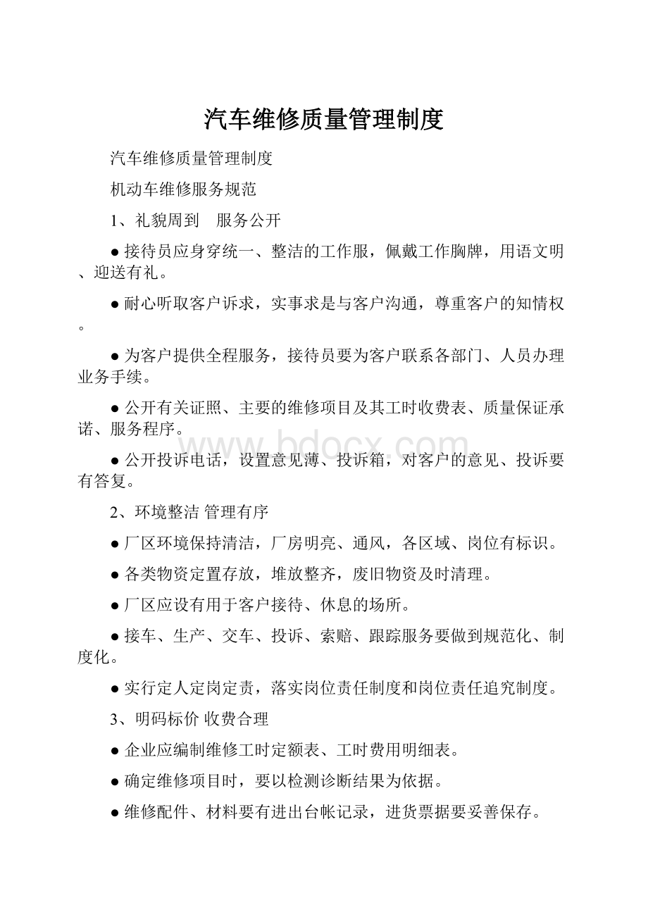 汽车维修质量管理制度.docx_第1页