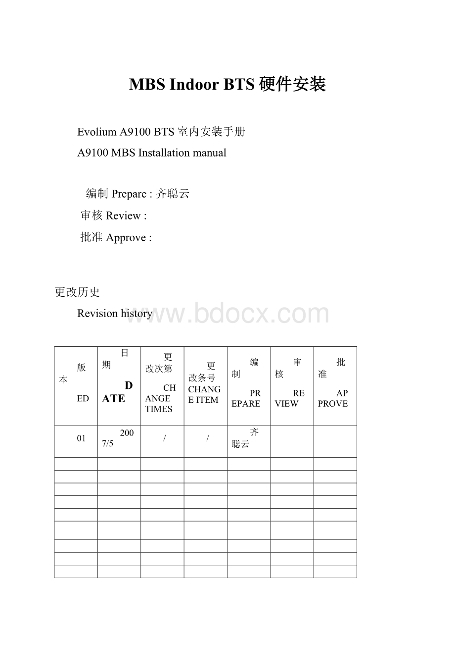 MBS Indoor BTS硬件安装.docx