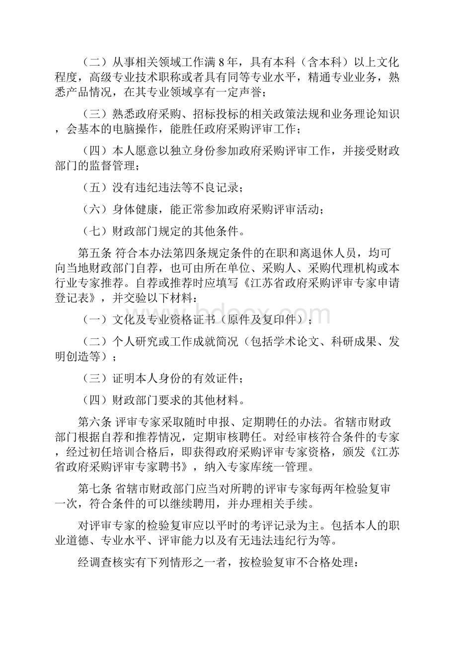 江苏省政府采购评审专家管理实施办法.docx_第2页