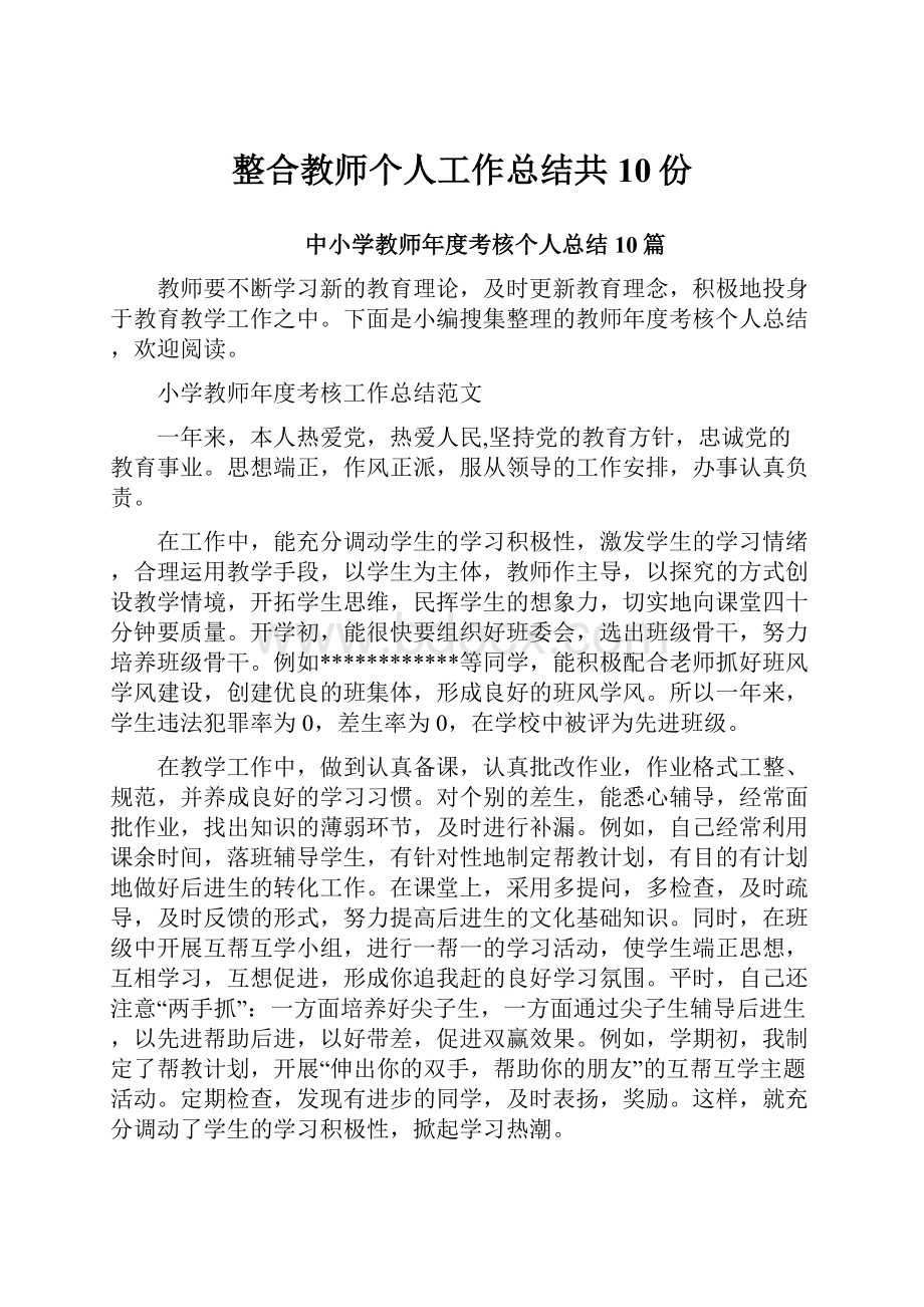 整合教师个人工作总结共10份.docx_第1页