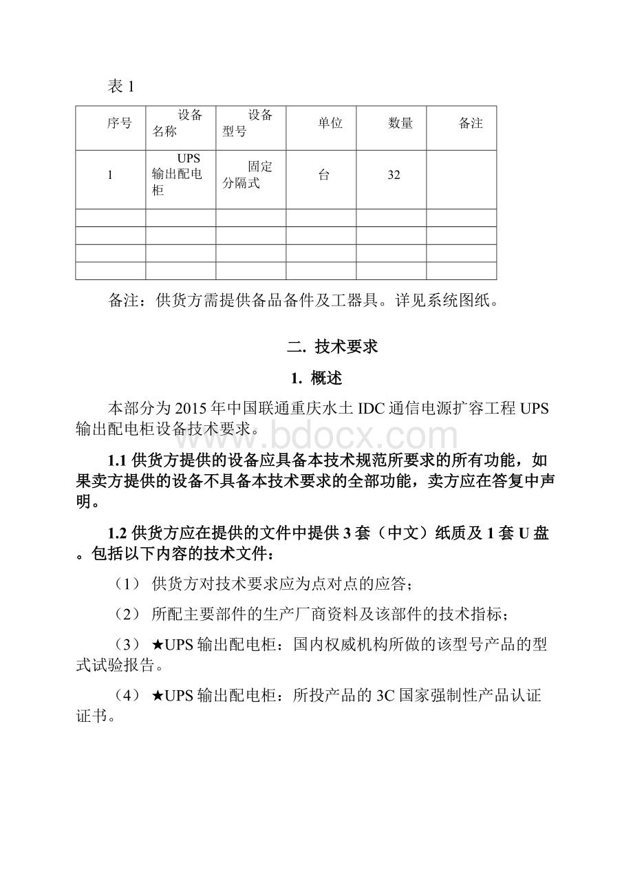 UPS输出配电柜技术要求15926要点.docx_第2页