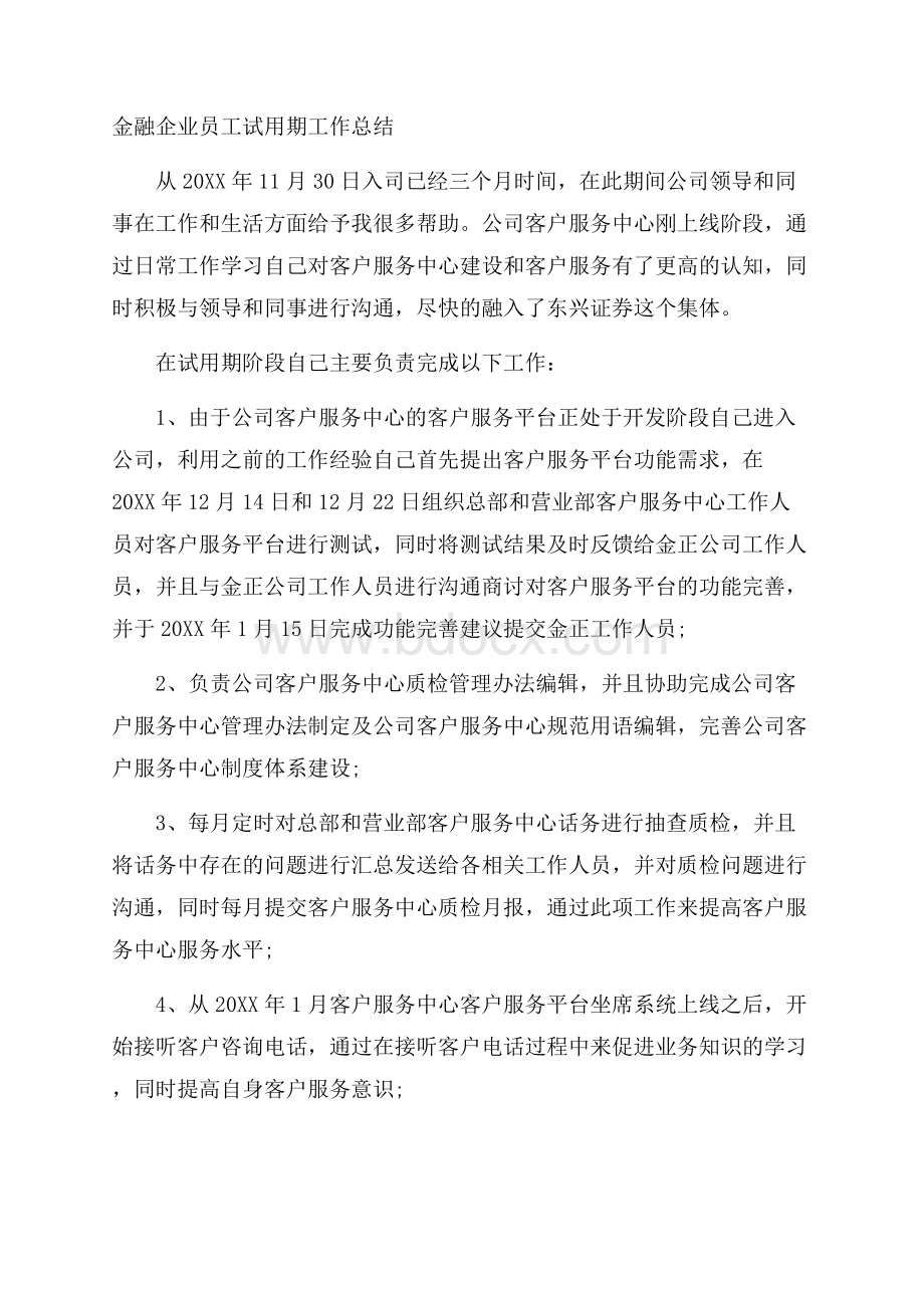 金融企业员工试用期工作总结.docx_第1页