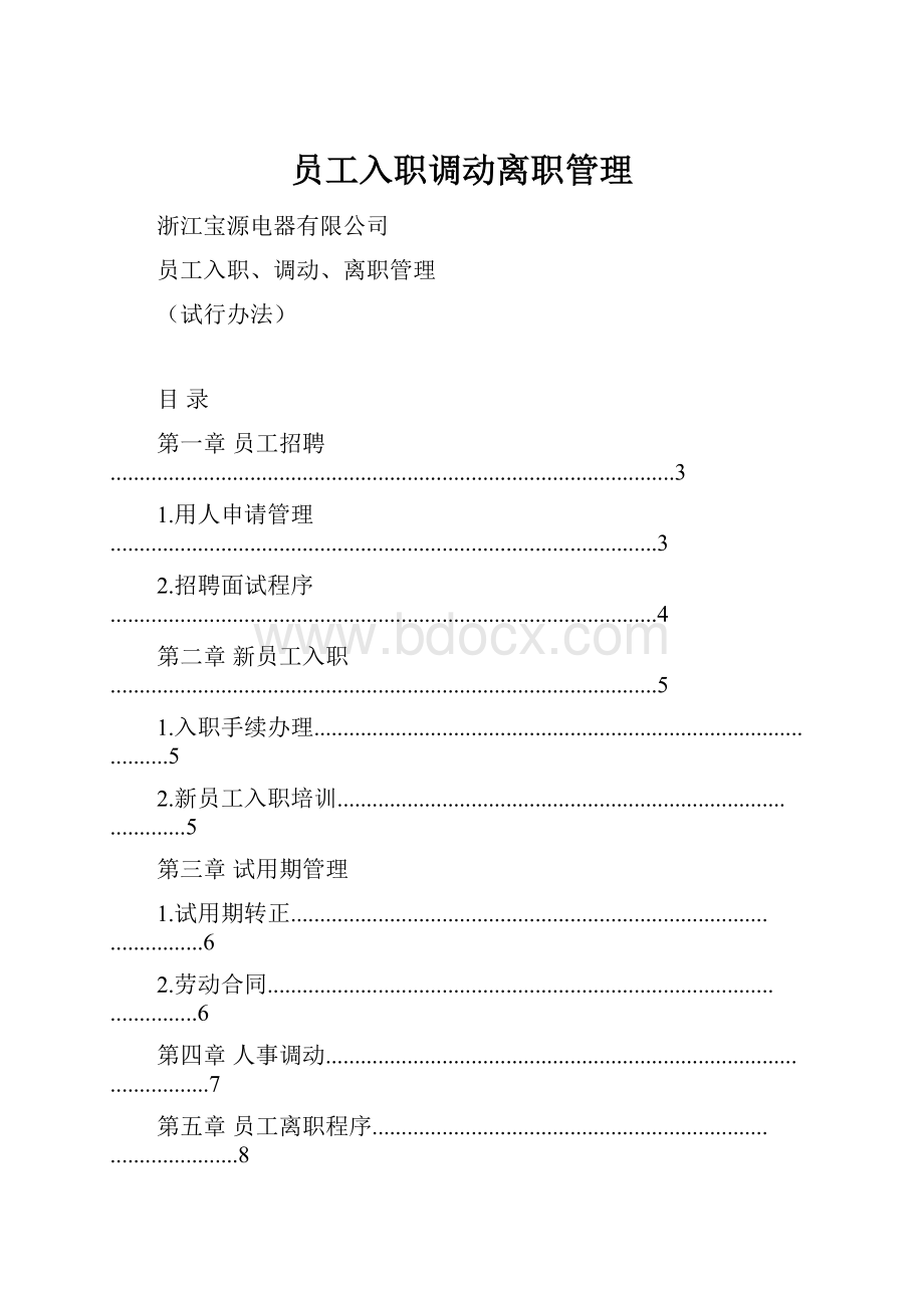 员工入职调动离职管理.docx_第1页