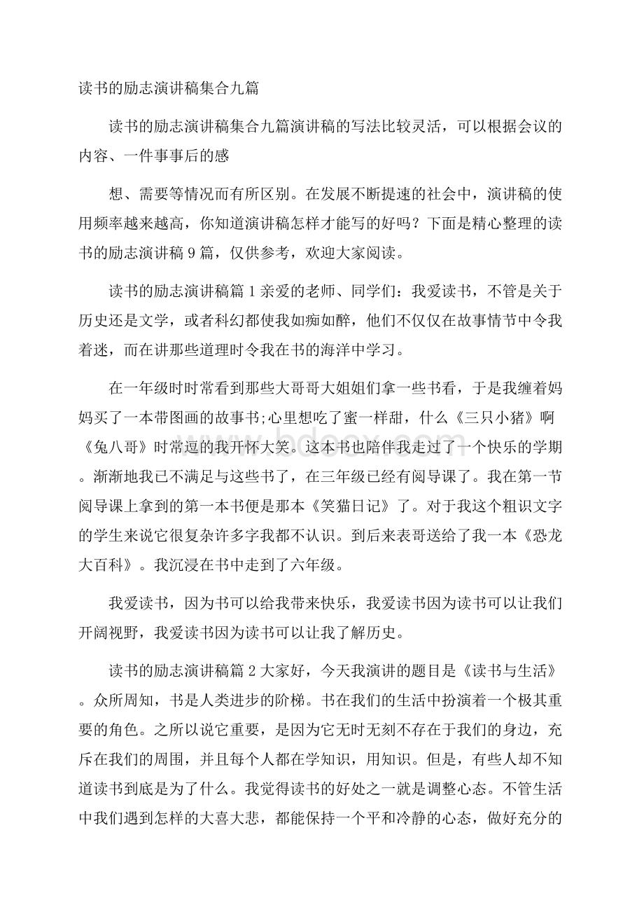 读书的励志演讲稿集合九篇.docx_第1页