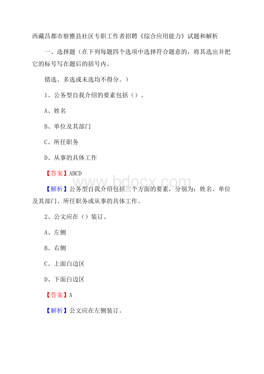 西藏昌都市察雅县社区专职工作者招聘《综合应用能力》试题和解析.docx
