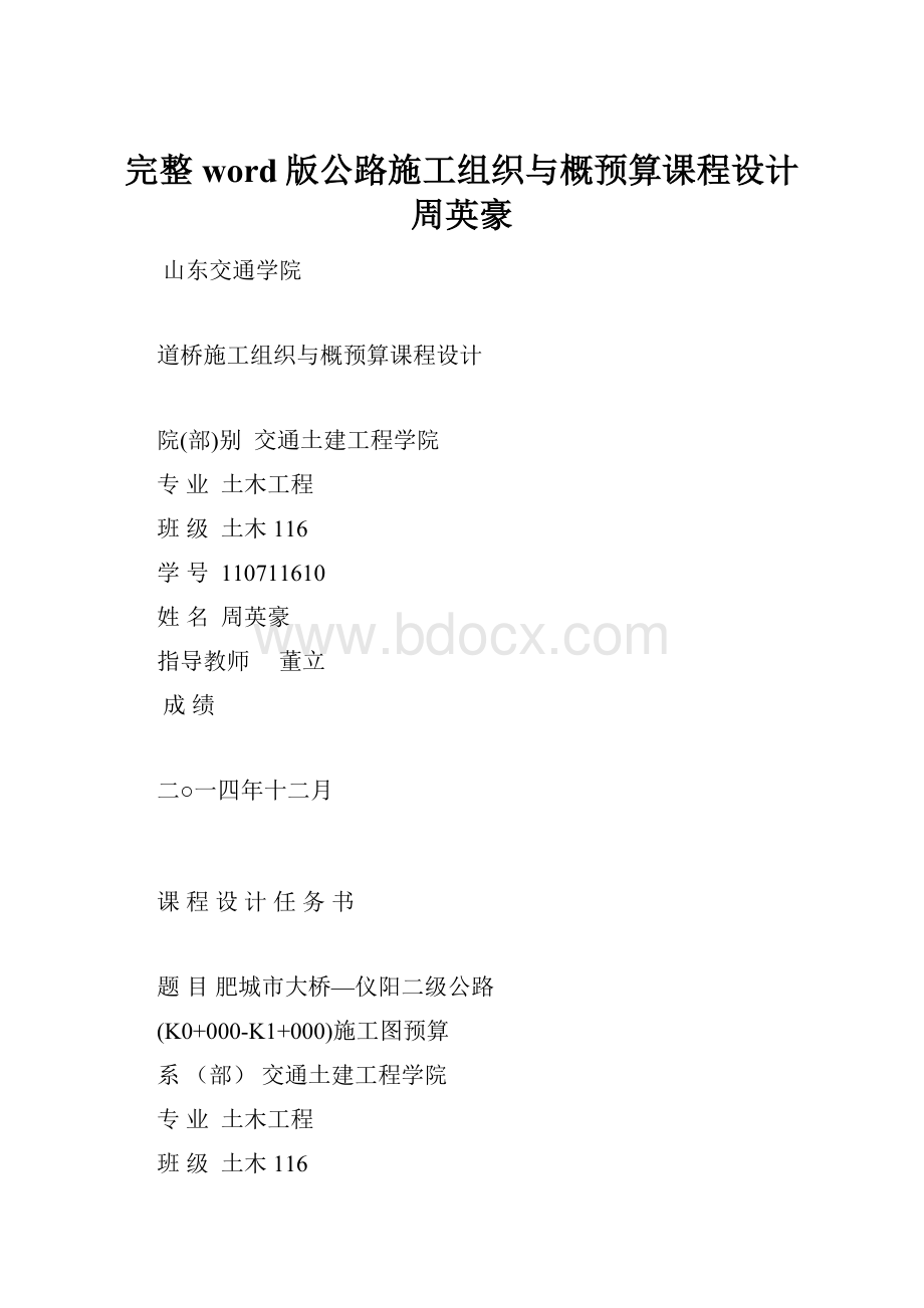 完整word版公路施工组织与概预算课程设计周英豪.docx