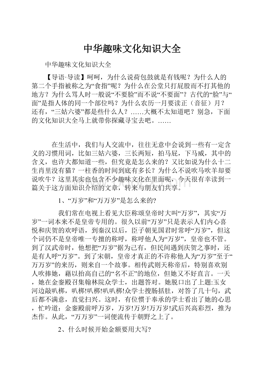 中华趣味文化知识大全.docx_第1页