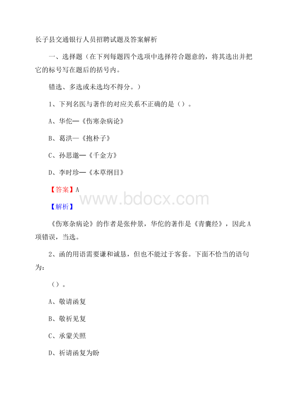 长子县交通银行人员招聘试题及答案解析.docx_第1页