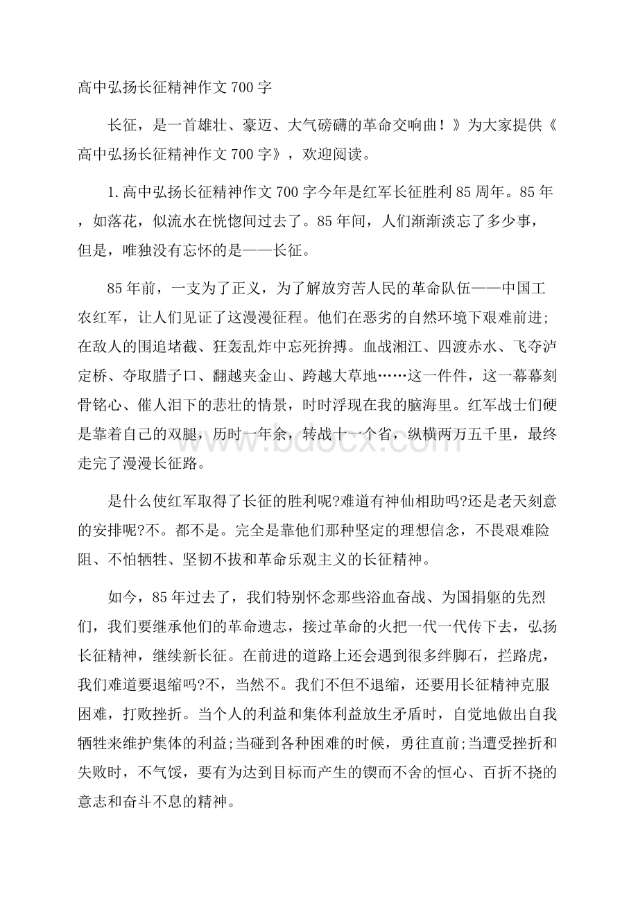 高中弘扬长征精神作文700字.docx