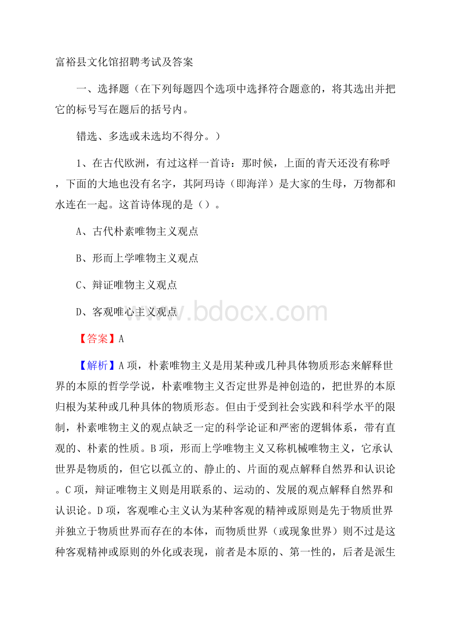 富裕县文化馆招聘考试及答案.docx