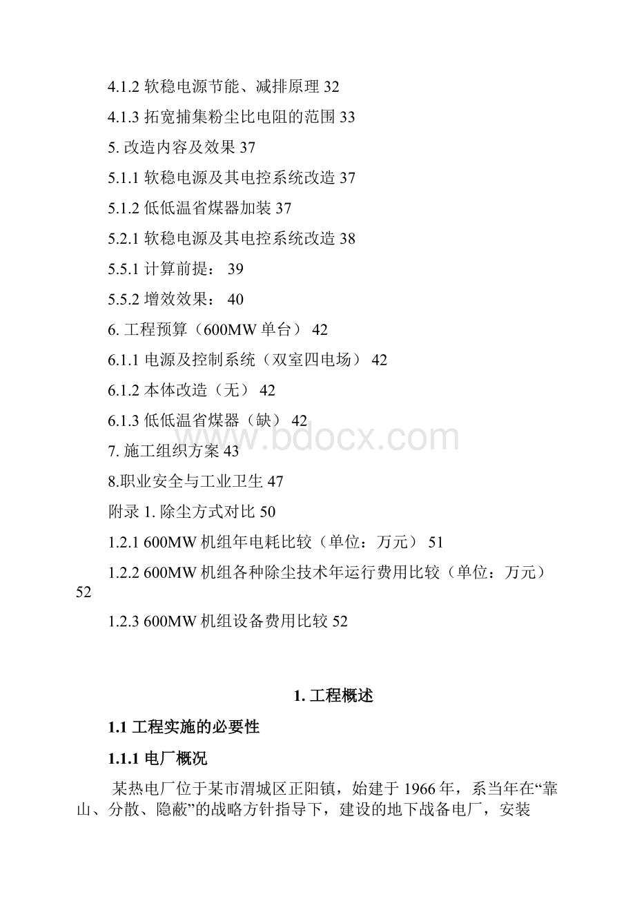 电厂2300MW机组电除尘器增效节能改造工程可行性研究报告.docx_第2页