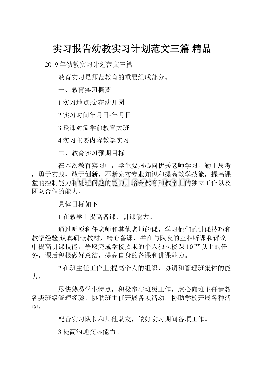 实习报告幼教实习计划范文三篇 精品.docx