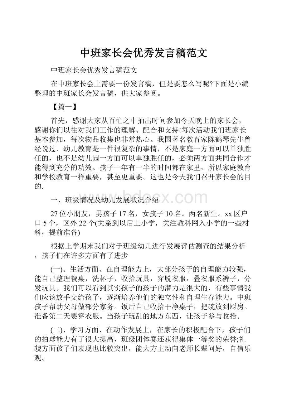 中班家长会优秀发言稿范文.docx_第1页