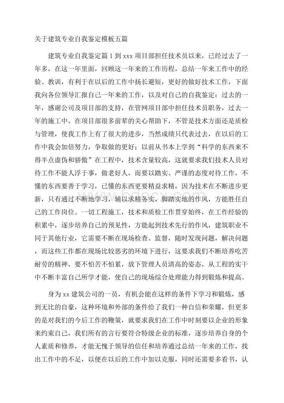 关于建筑专业自我鉴定模板五篇.docx_第1页