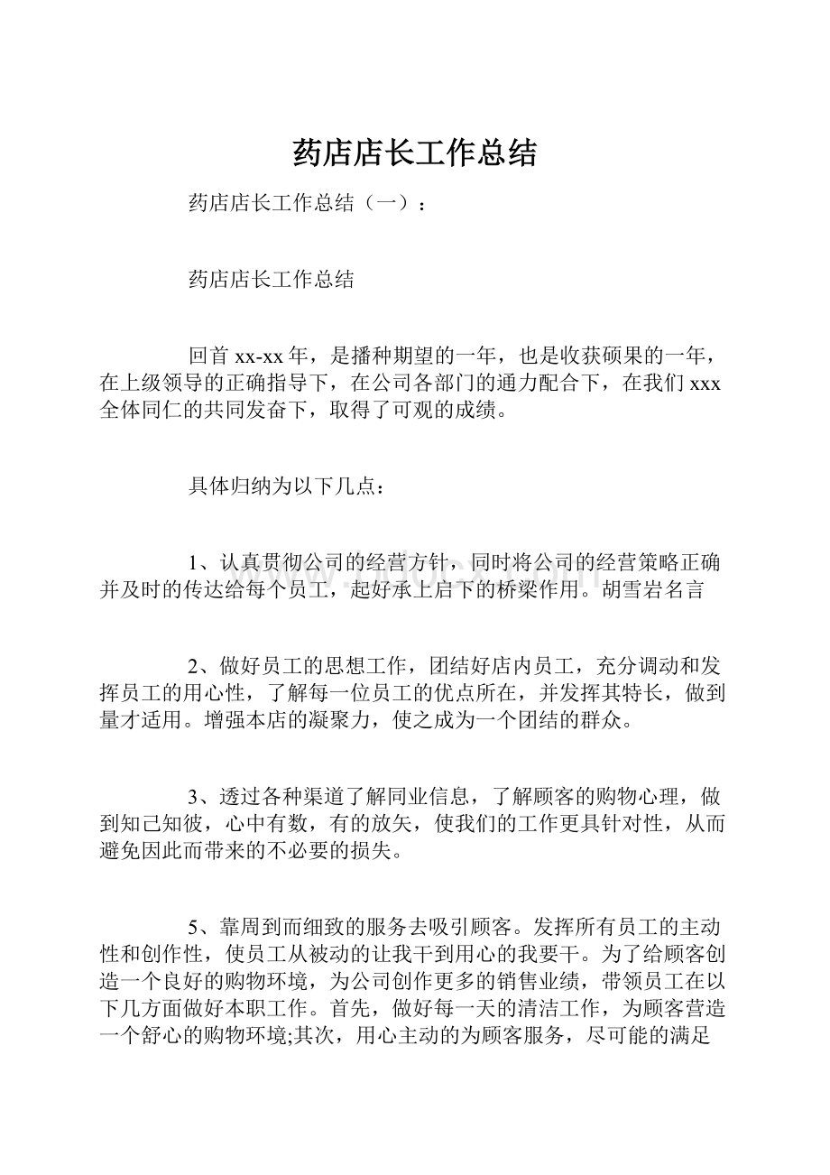 药店店长工作总结.docx_第1页