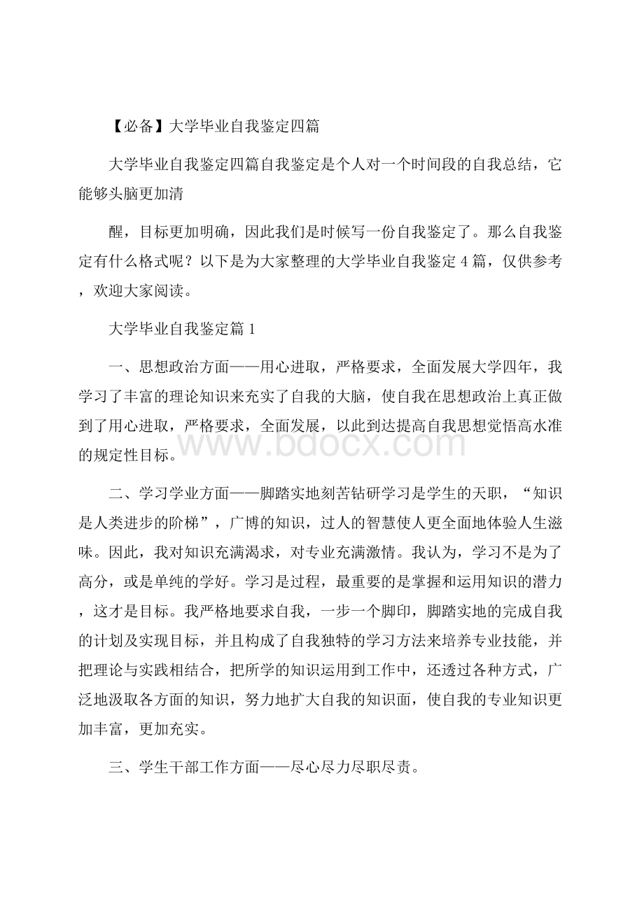 必备大学毕业自我鉴定四篇.docx