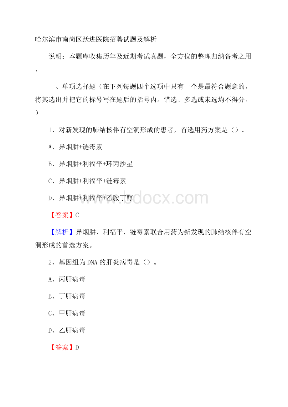 哈尔滨市南岗区跃进医院招聘试题及解析.docx_第1页