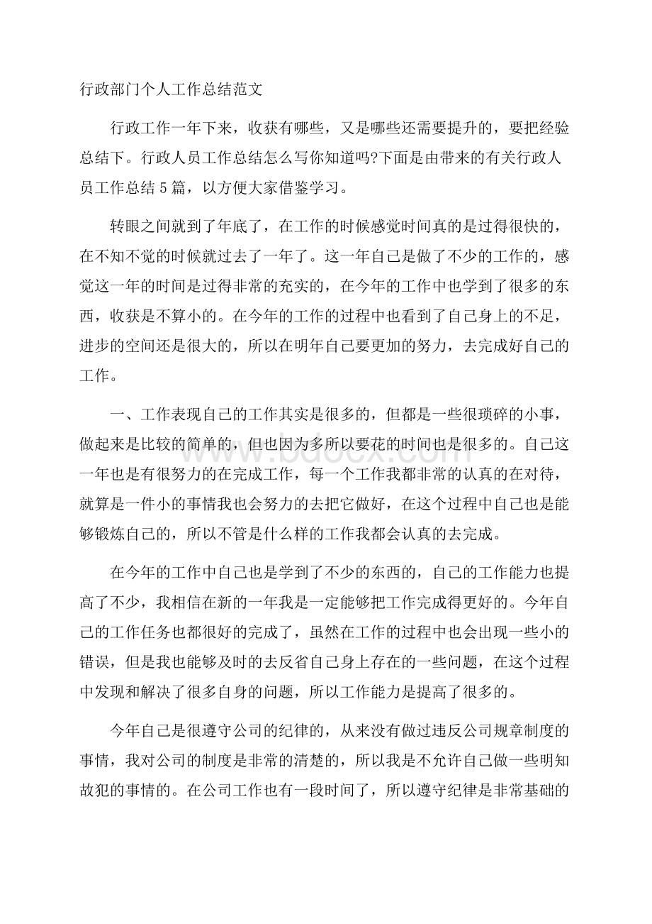 行政部门个人工作总结范文.docx