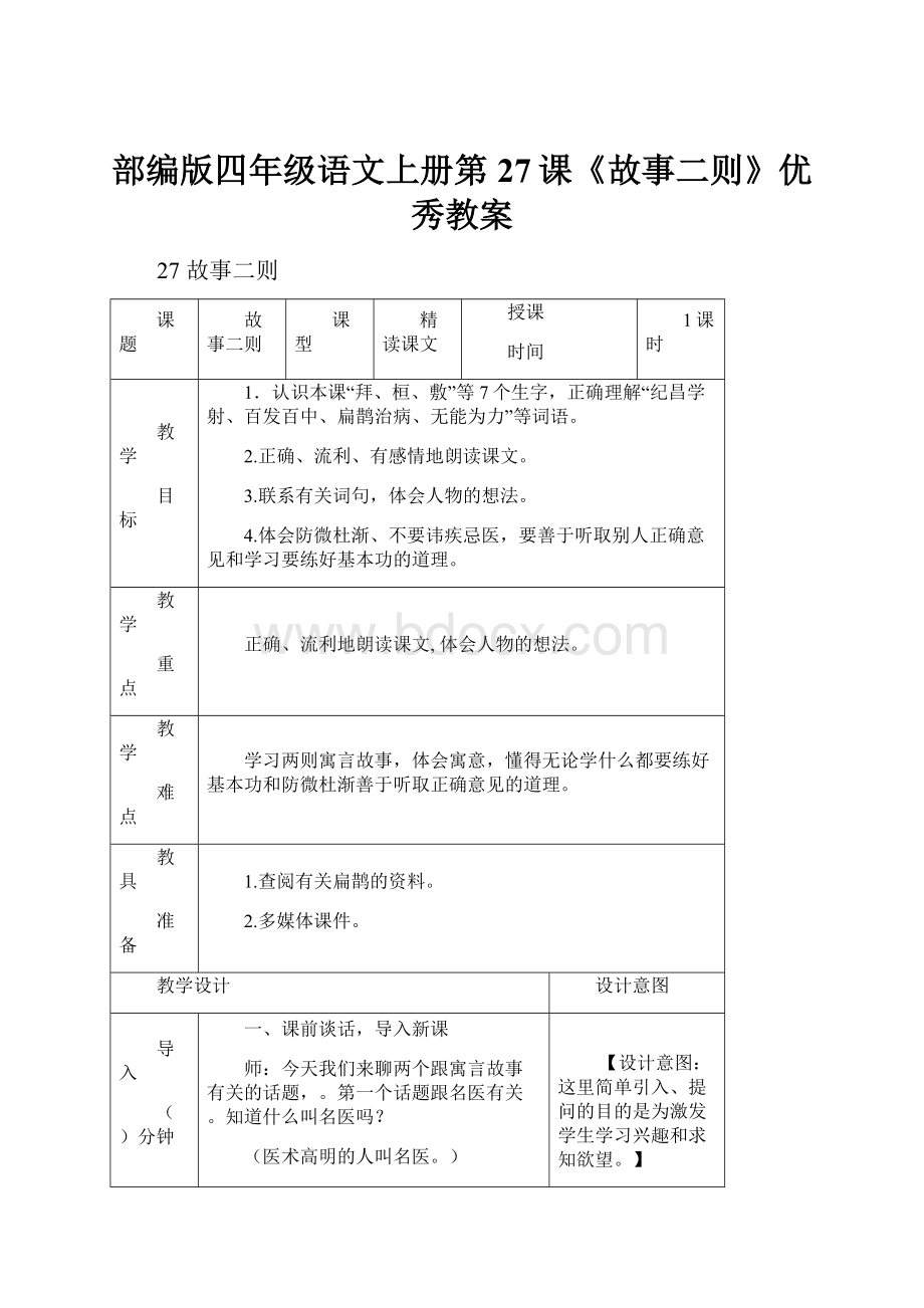 部编版四年级语文上册第27课《故事二则》优秀教案.docx